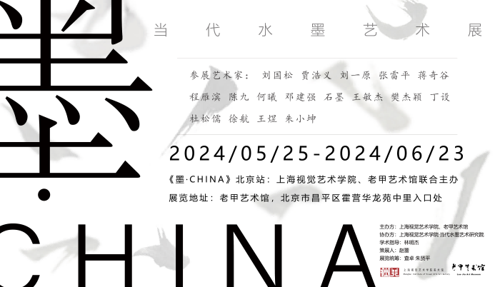 水墨何以当代？《墨·CHINA》当代水墨艺术展·北京站在老甲艺术馆举行