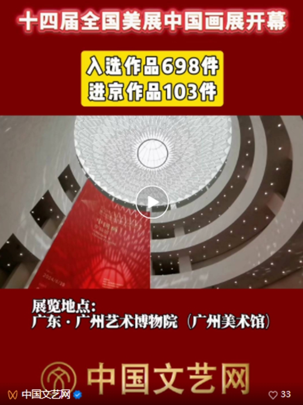 第十四届全国美展中国画作品展在广州开幕