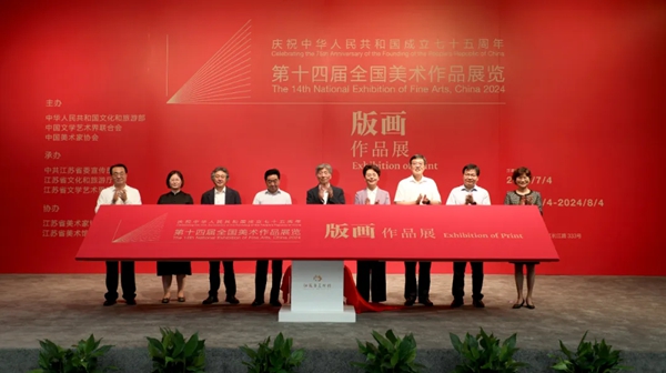 第十四届全国美术作品展览版画作品展在南京开幕