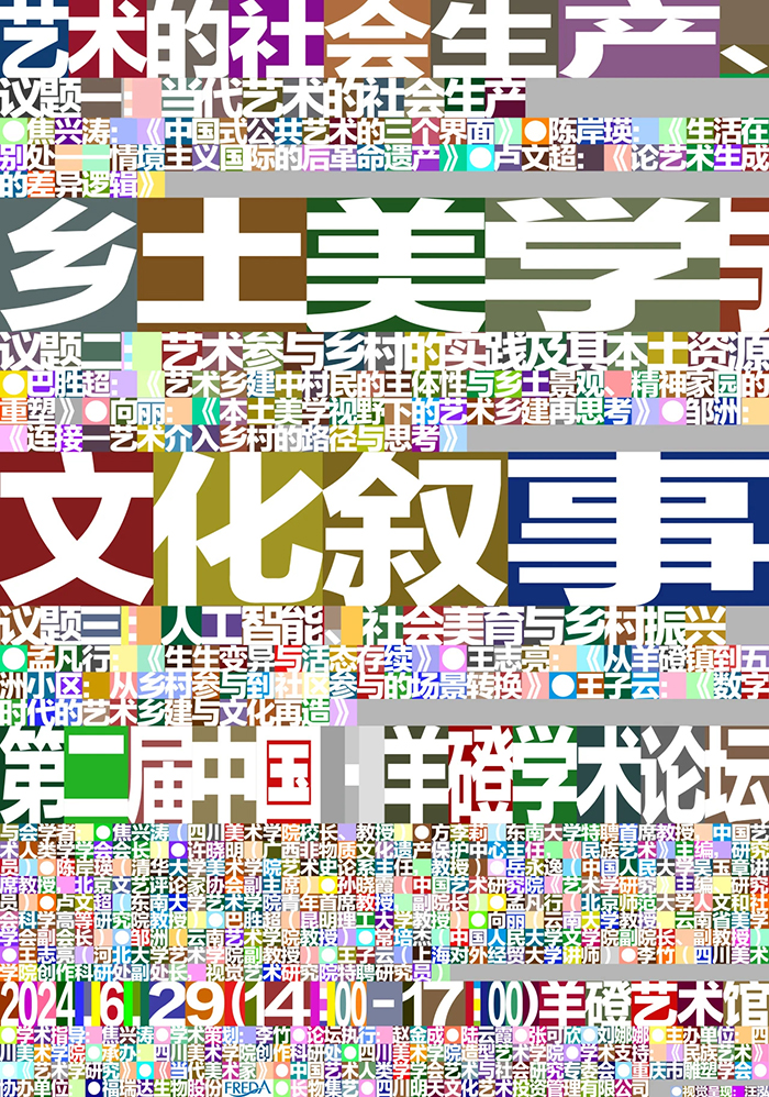 艺术的社会生产、乡土美学与文化叙事——第二届中国·羊磴学术论坛内容回顾