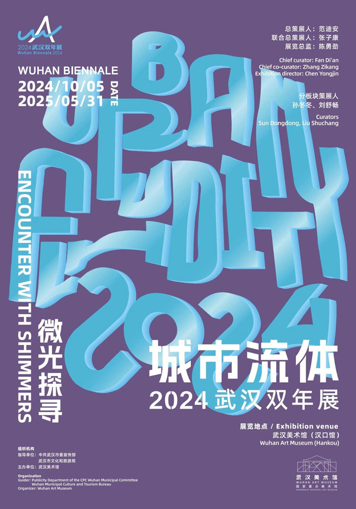 2024武汉双年展：“城市流体”主题下的艺术盛宴