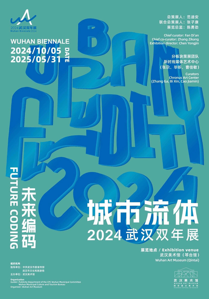 2024武汉双年展：“城市流体”主题下的艺术盛宴