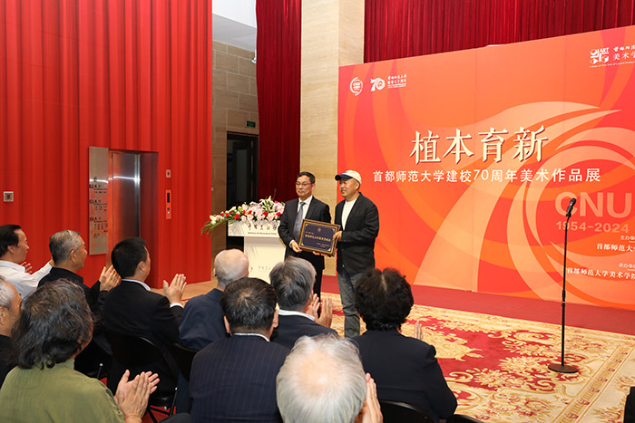 “植本育新——首都师范大学建校70周年美术作品展”在京举办