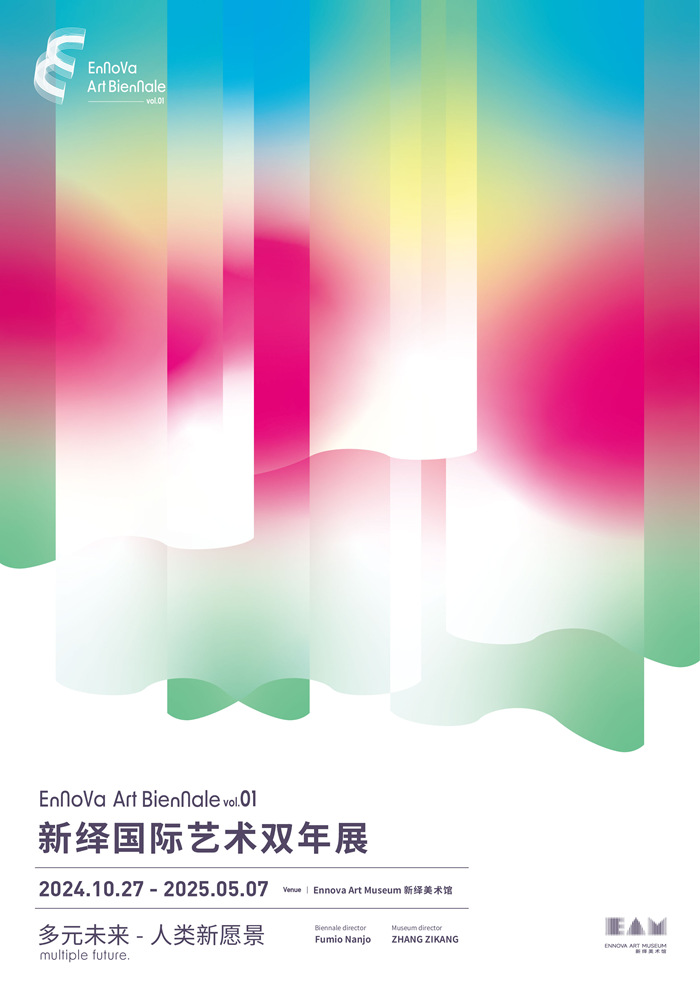 南条史生总策展，首届新绎双年展“多元未来——人类新愿景”将启幕