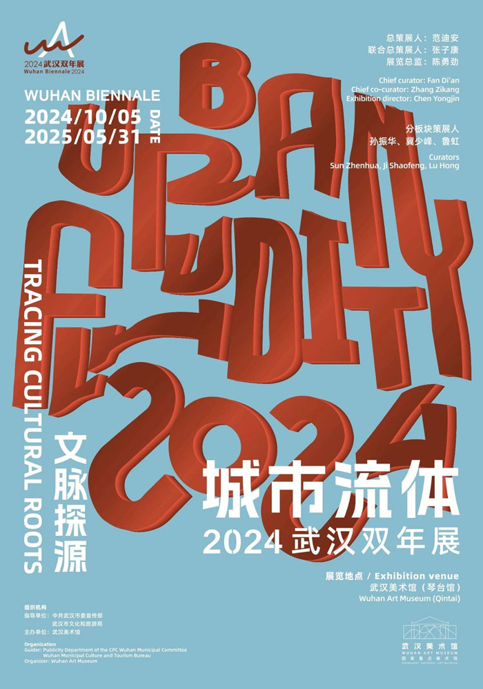 2024武汉双年展：“城市流体”主题下的艺术盛宴