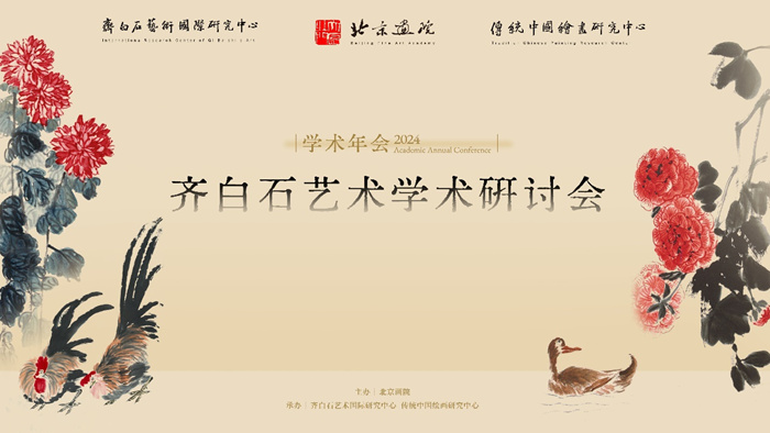 北京画院2024学术年会即将启幕 近百位学者聚焦热点议题