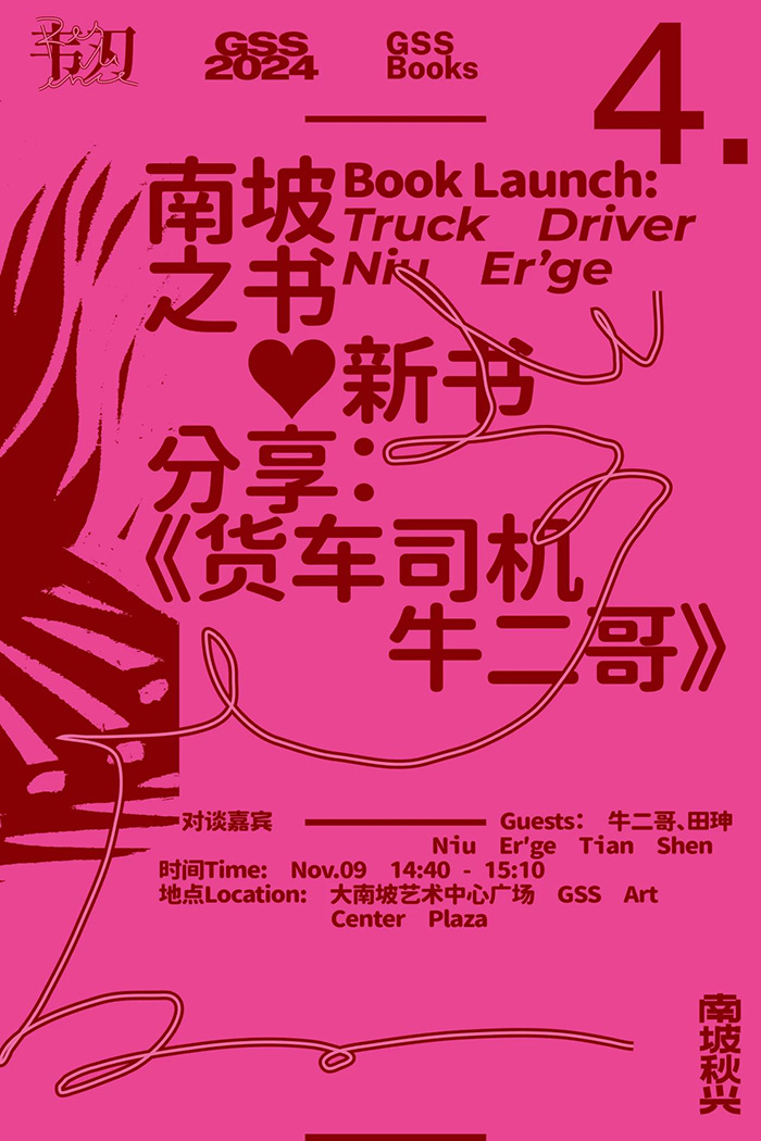 “南坡秋兴2024：韧”即将亮相大南坡