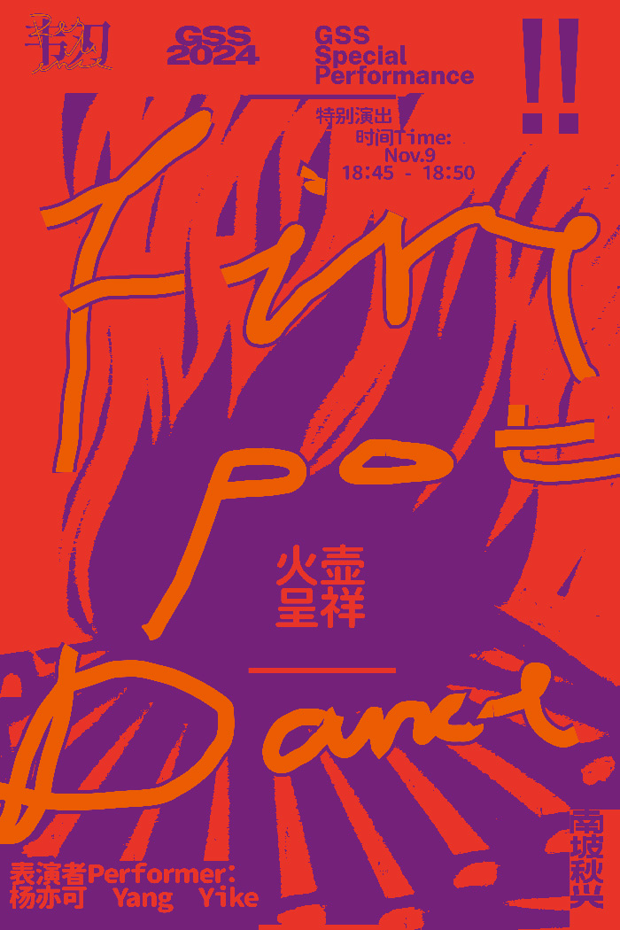 “南坡秋兴2024：韧”即将亮相大南坡