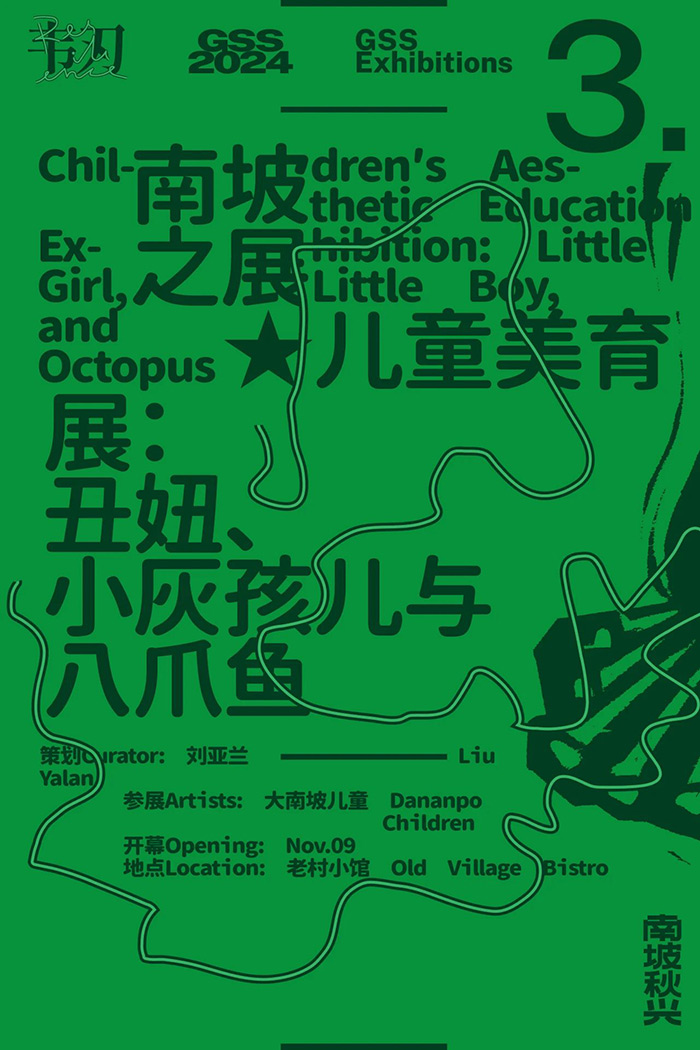 “南坡秋兴2024：韧”即将亮相大南坡