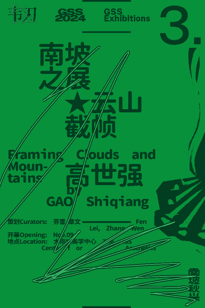 “南坡秋兴2024：韧”即将亮相大南坡