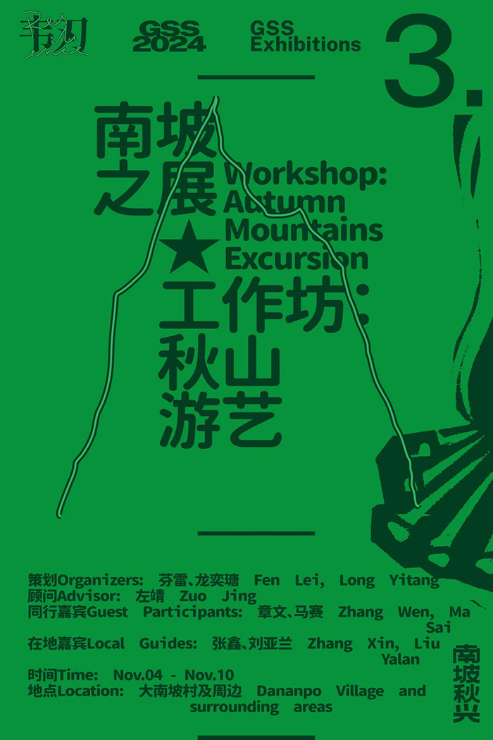 “南坡秋兴2024：韧”即将亮相大南坡