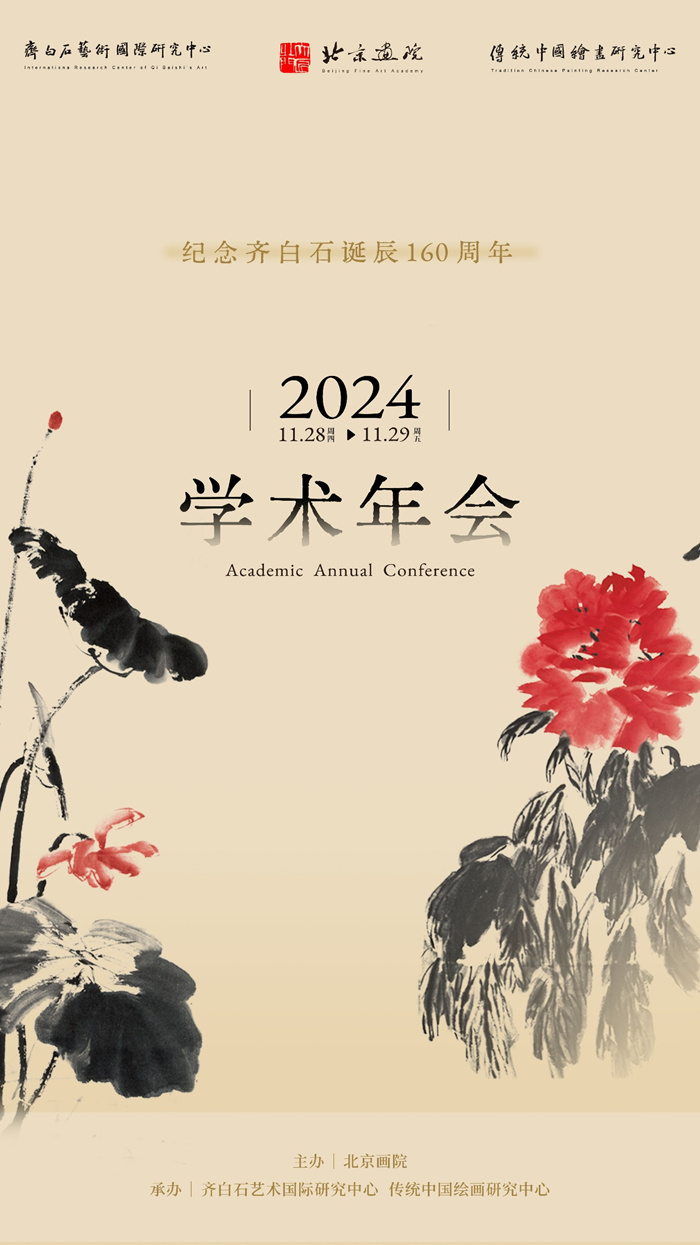 北京画院2024学术年会即将启幕 近百位学者聚焦热点议题