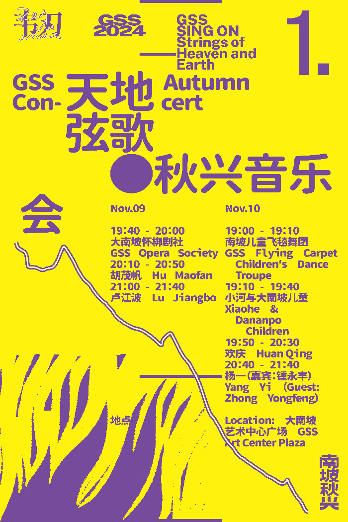 “南坡秋兴2024：韧”即将亮相大南坡