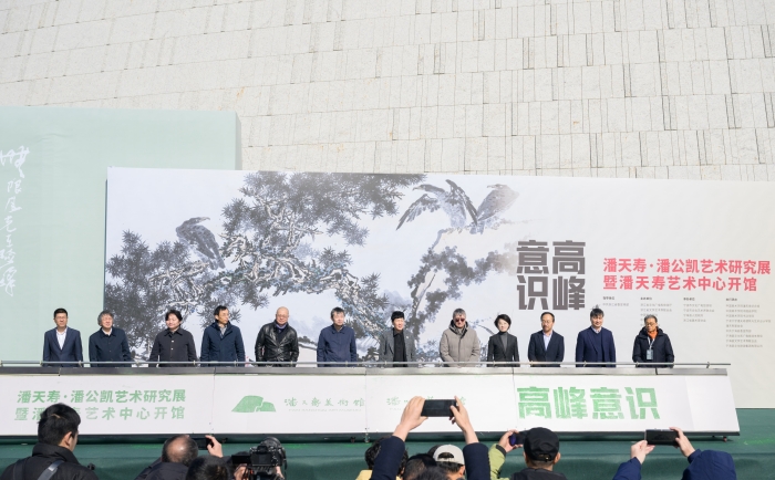 “高峰意识”潘天寿、潘公凯艺术研究展开幕 潘天寿艺术中心正式开馆