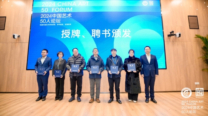 2024中国艺术50人论坛成功举办