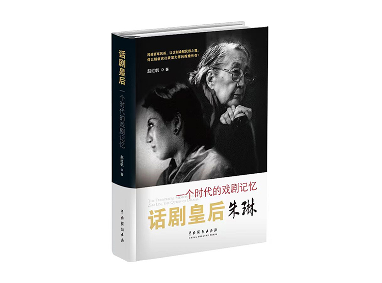 跨越百年风雨·以话剧唤醒民族之魂 《话剧皇后：一个时代的戏剧记忆》表演艺术家朱琳传记新书见面会举办