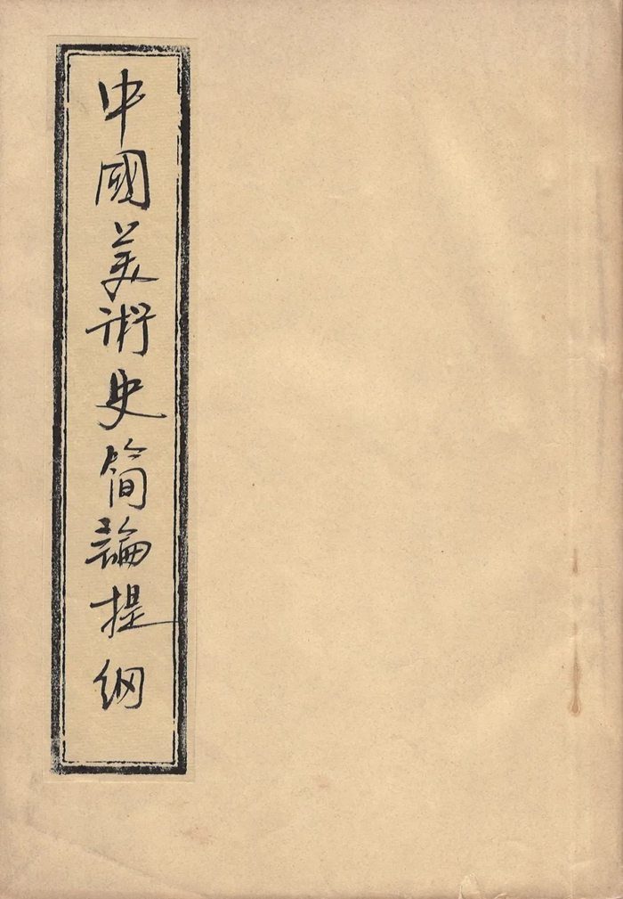 寻回艺术史学的“美玉”——他是中国美术史学科的奠基人