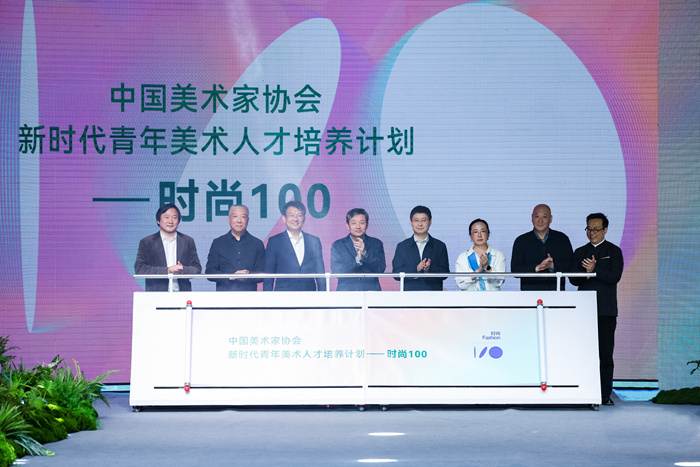 中国美协“新时代青年美术人才培养计划——时尚100”项目在京启动