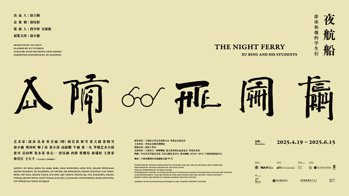 漂浮东钱湖的“夜航船”：徐冰和学生们的当代艺术“思想接力”