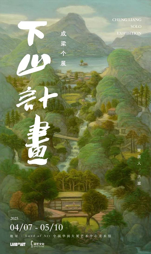 成梁个展“下山计划”亮相Land of Art大湾区艺术空间
