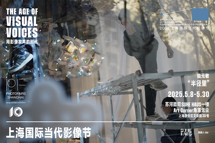 “用影像发声的时代”——2025上海国际当代影像节即将开幕