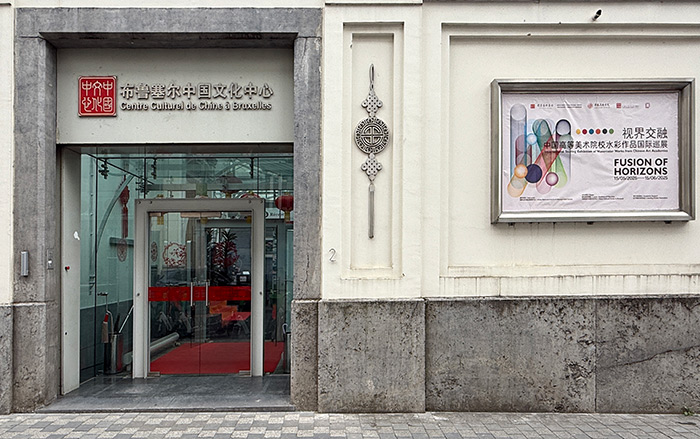 “视界交融——中国高等美术院校水彩作品国际巡展”·比利时站开幕