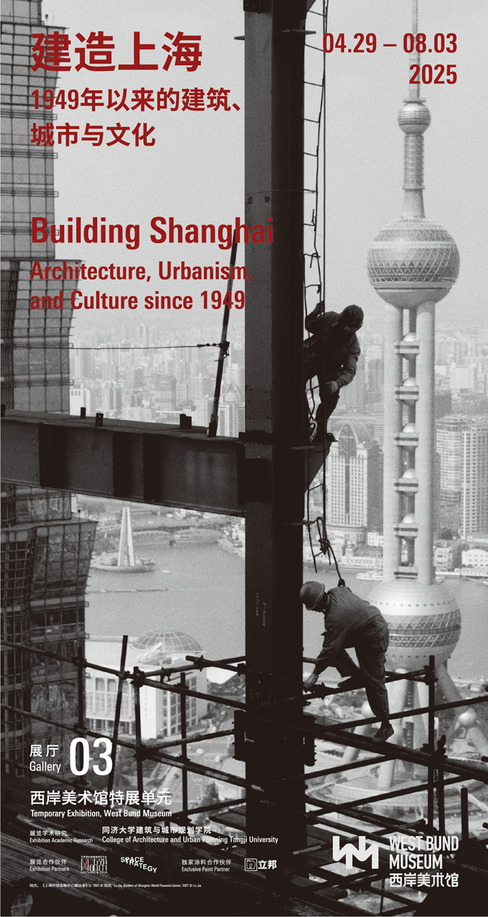 “建造上海”：漫步西岸美术馆，重温新上海75年的建城史