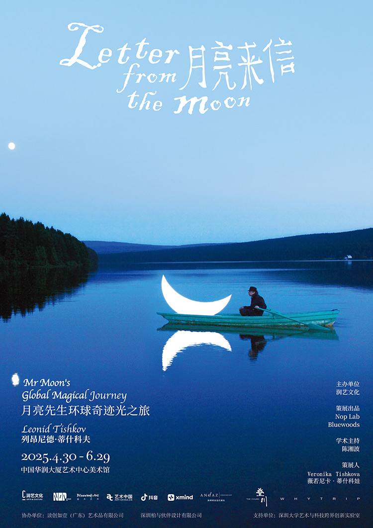 月亮先生列昂个展开幕：在深圳收到一封“月亮来信”