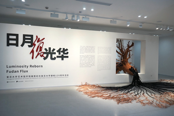 日月复光华：复旦大学艺术馆开馆！