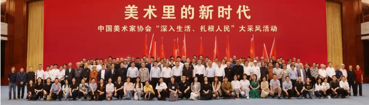“美术里的新时代——中国美术家协会‘深入生活、扎根人民’大采风活动”正式启动