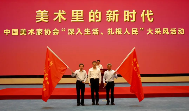 “美术里的新时代——中国美术家协会‘深入生活、扎根人民’大采风活动”正式启动