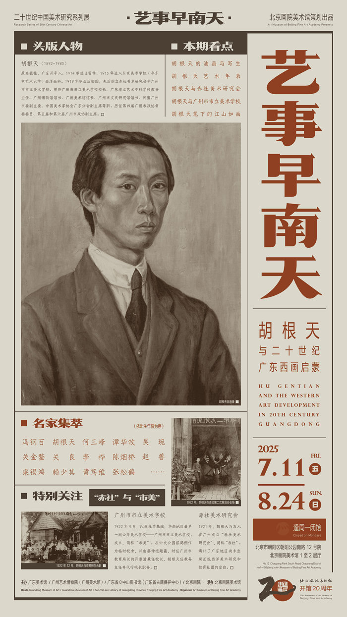 艺事早南天：打捞胡根天与20世纪早期广东艺术生态密码
