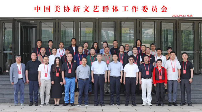 中国美协工作委员会在京成立