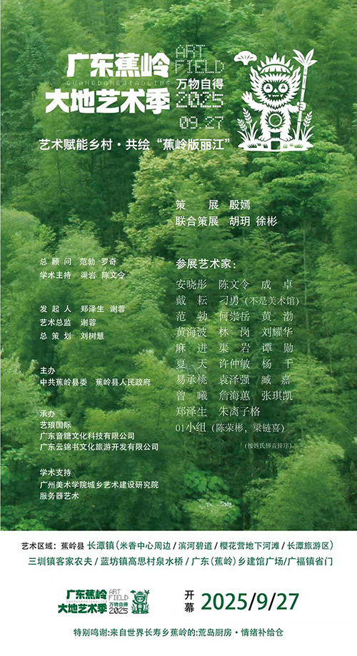 万物自得，艺术生长：走进广东蕉岭大地艺术季