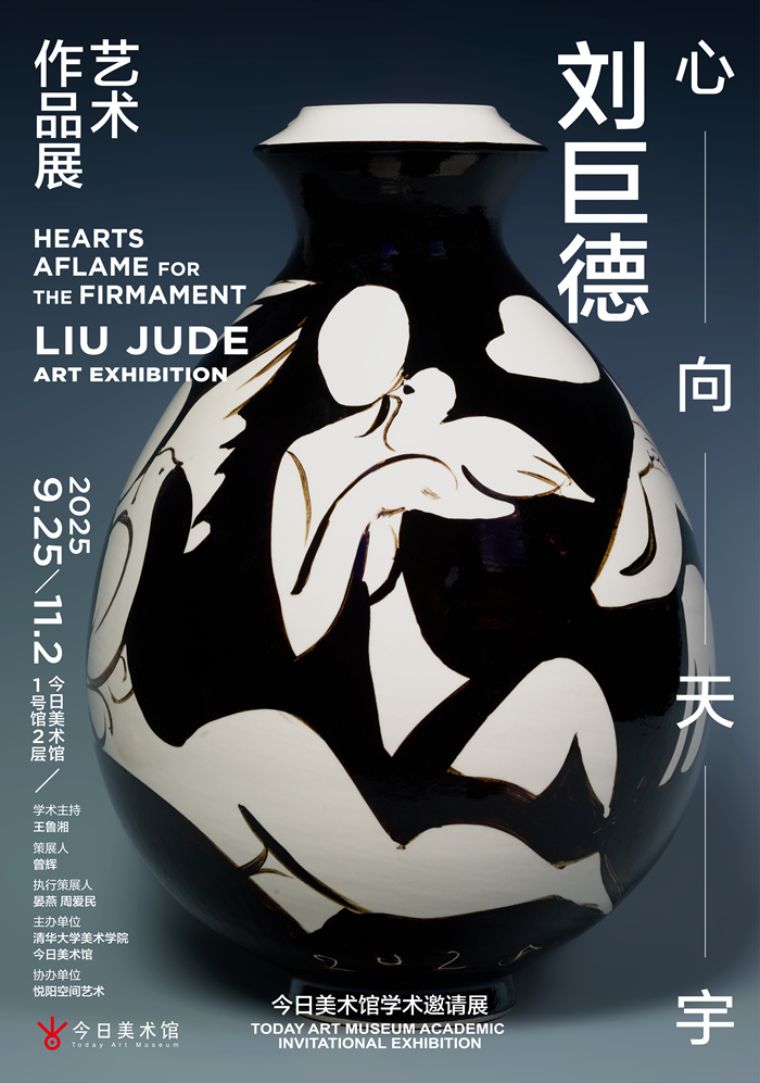 “心向天宇——刘巨德艺术作品展”将在今日美术馆举行