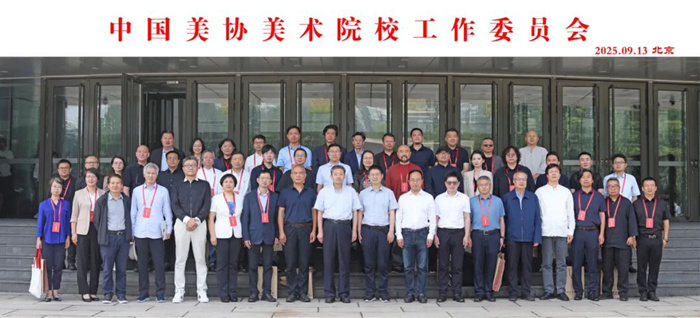 中国美协工作委员会在京成立
