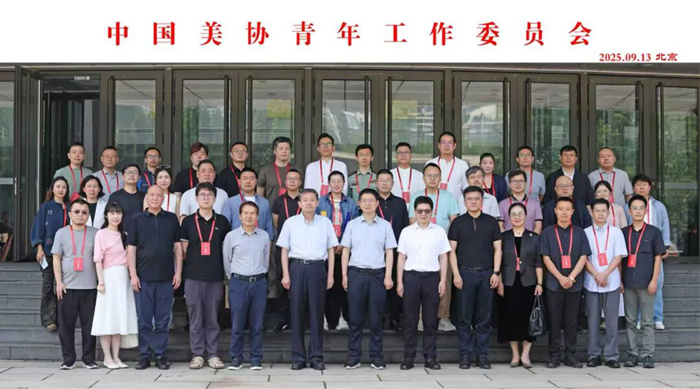 中国美协工作委员会在京成立