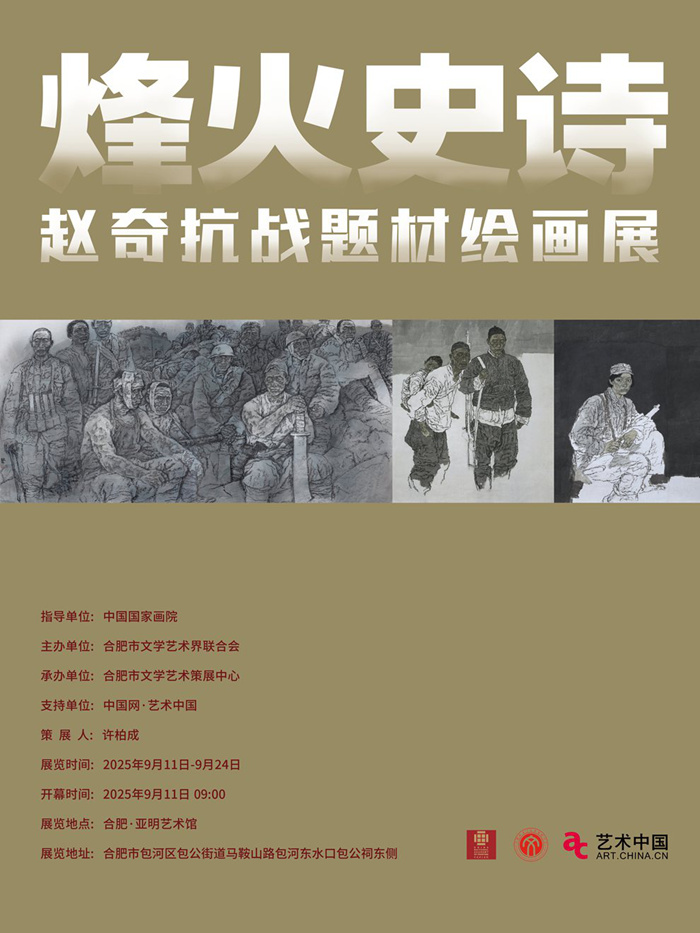 “烽火史诗——赵奇抗战题材绘画展”在合肥亚明艺术馆开幕
