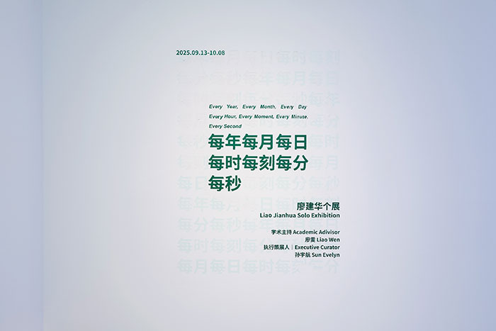 廖建华：每年每月每日每时每刻每分每秒