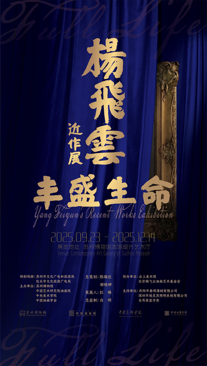 丰盛生命：杨飞云近作展将亮相苏州博物馆