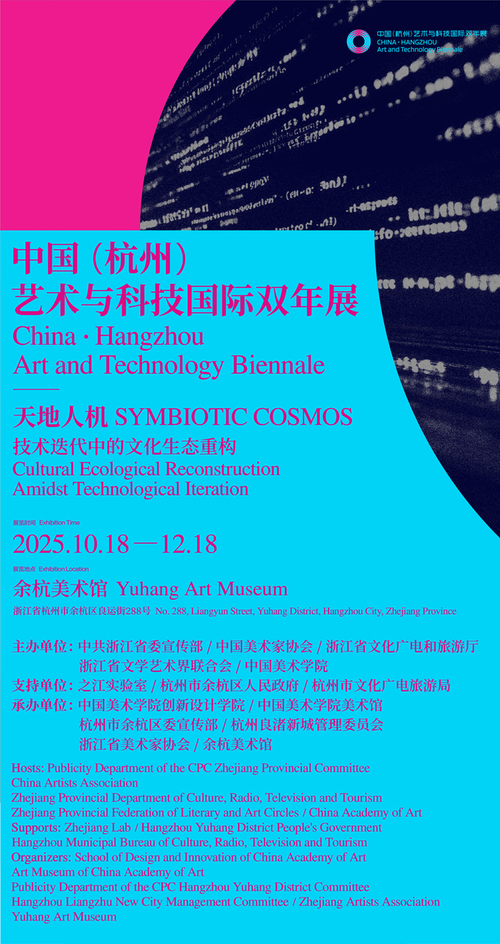 天地人机——中国（杭州）艺术与科技国际双年展举行