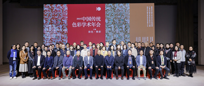 拾色·焕彩：2025中国传统色彩学术年会在杭州召开