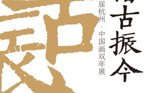 第八届杭州·中国画双年展开幕 “稽古振今”构建时空对话