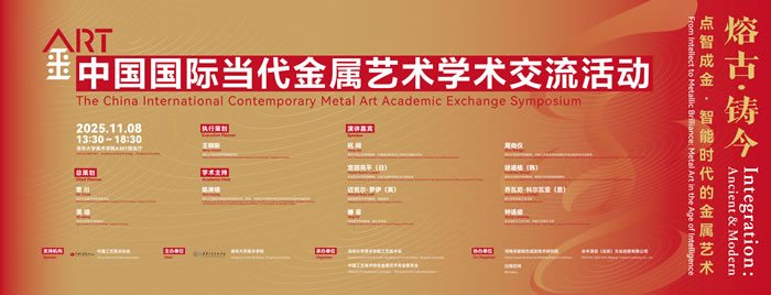 “熔古·铸今”中国国际当代金属艺术学术交流活动清华举办