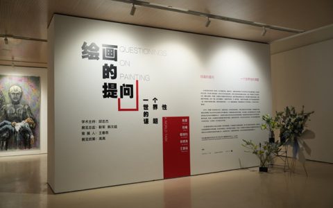 “绘画的提问：一个世界性的课题”开幕 五位艺术家的探索与回应