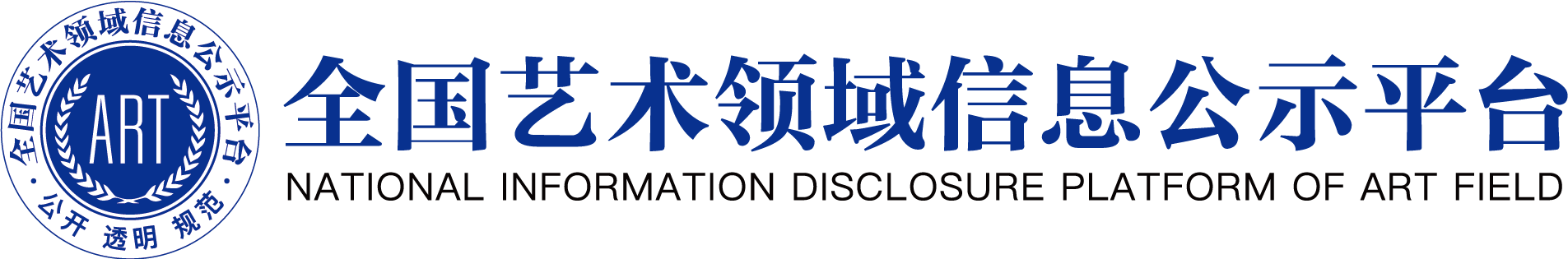 全国艺术领域信息公示平台