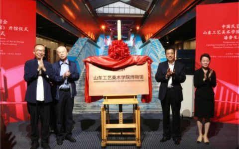 山东工艺美术学院博物馆新馆开馆 中国民艺传习学术研讨会同期举行