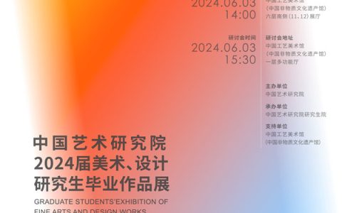 观往・知来——中国艺术研究院2024届美术、设计研究生毕业作品展开幕