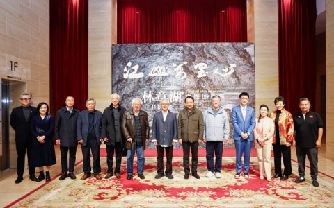 江山万里心：林章湖水墨回顾展在中国美术馆开幕