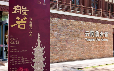 千年云冈 般若生辉——郑勤砚作品展点亮云冈美术馆